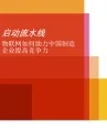 210X270_digital_technology_in_the_manufacturing_industry_apr_2017_final_cn